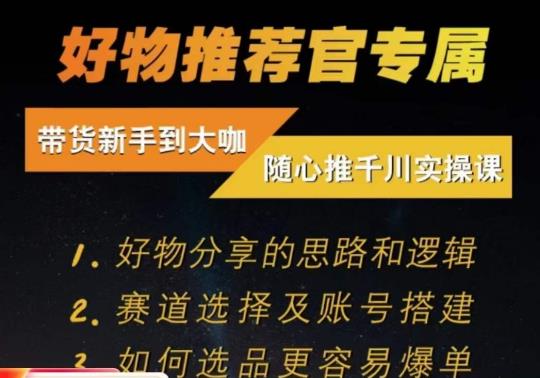 随心推千川带货实操进阶课，​好物分享的思路和逻辑，赛道选择及账号搭建-萝卜兔资源站