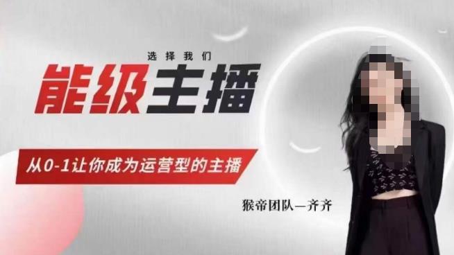 猴帝家的主播课，能级主播成长，从0-1让你成为运营型的主播-萝卜兔资源站