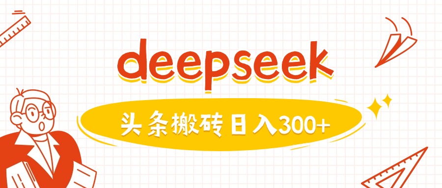 利用deepseek分钟一篇图文，做头条日入3张-萝卜兔资源站