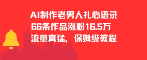 AI制作老男人扎心语录，66作品涨粉16.5w，流量真猛，保姆级教程-萝卜兔资源站