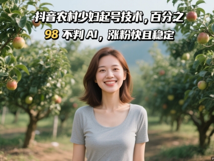 抖音农村少妇起号技术，百分之98不判AI，涨粉快且稳定-萝卜兔资源站