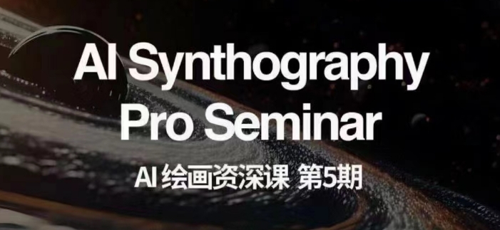 AI绘画资深课第五期掌握AI绘画，实现各种商业变现【第五期】-萝卜兔资源站