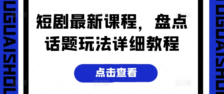 短剧最新课程，盘点话题玩法详细教程-萝卜兔资源站