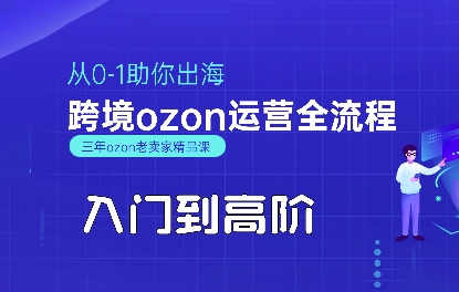 OZON入门到高阶全流程，从0-1助你出海，跨境ozon运营全流程-萝卜兔资源站