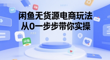 闲鱼无货源电商玩法，从0一步步带你实操-萝卜兔资源站