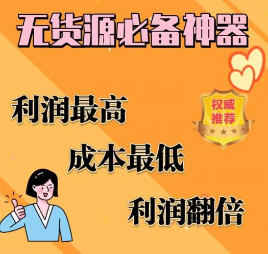 闲鱼无货源必备神器(利润翻倍)，成本最低，利润最高【揭秘】-萝卜兔资源站