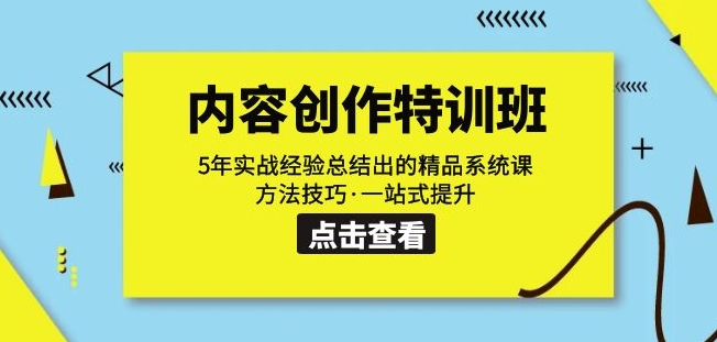 内容创作·特训班：5年实战经验总结出的精品系统课方法技巧·一站式提升-萝卜兔资源站