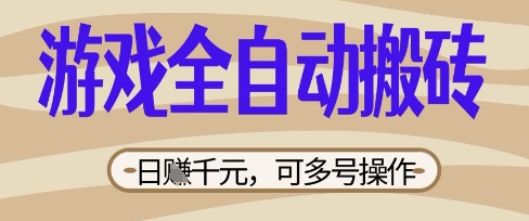 游戏全自动搬砖项目，日入数张，简单无脑有手就行，可矩阵多号操作【揭秘】-萝卜兔资源站