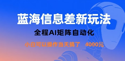 蓝海信息差新玩法，全程AI矩阵自动化小白可以操作当天搞了1k+-萝卜兔资源站