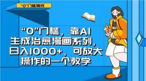 “0”门槛，靠AI生成治愈漫画系列，日入1000+，可放大操作的一个教学-萝卜兔资源站