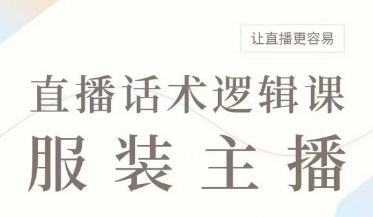 直播带货：服装主播话术逻辑课，服装主播话术大全，让直播更容易-萝卜兔资源站