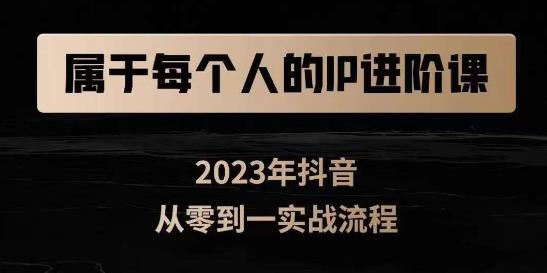 属于创作者的IP进阶课，短视频从0-1，思维与认知实操，3大商业思维，4大基础认知-萝卜兔资源站