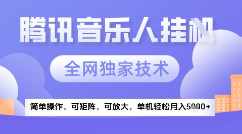 2025腾讯音乐挂G项目，全网独家技术，全新玩法，轻松月入5k+【揭秘】-萝卜兔资源站