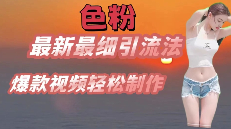 se粉最新最细引流法，七天螺旋起号法，爆款视频轻松制作【揭秘】-萝卜兔资源站