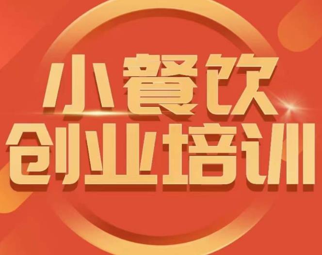 小餐饮创业培训课程，怎样让产品更优秀，小吃行业与市场规模-萝卜兔资源站