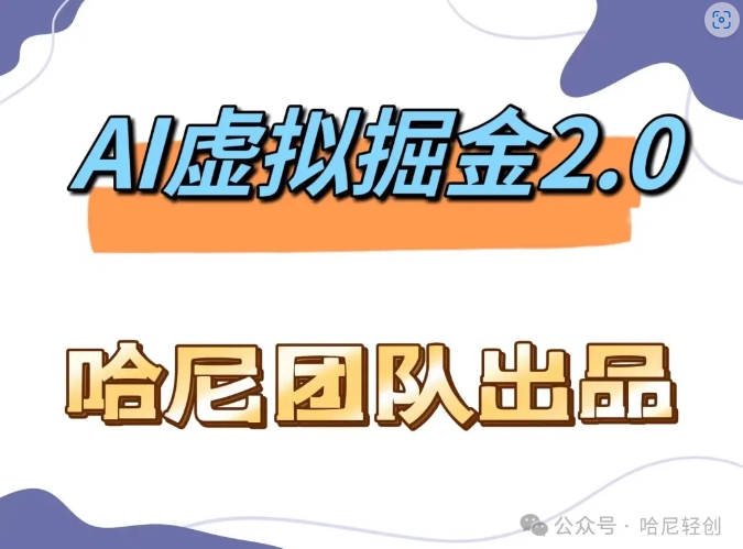 AI虚拟撸金2.0 项目，长期稳定，单号一个月最多搞了1.6W-萝卜兔资源站