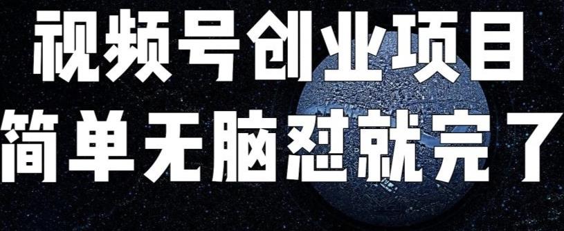外面收费198的最新视频号连怼技术，条条原创，条条爆单【揭秘】-萝卜兔资源站
