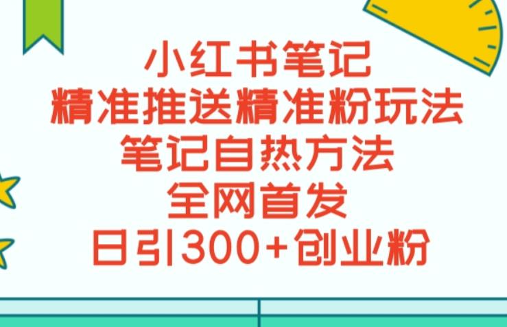 最新小红书笔记精准推送2000+精准粉，单日导流私欲最少300【脚本+教程】-萝卜兔资源站