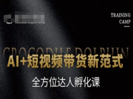 AI+短视频带货新范式，全方位达人孵化课-萝卜兔资源站