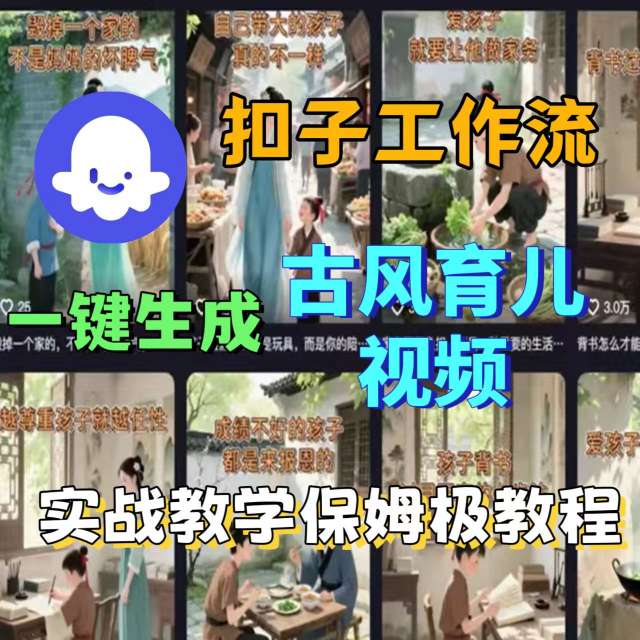 Coze扣子工作流一键生成古风育儿视频，实战教学保姆级教程-萝卜兔资源站