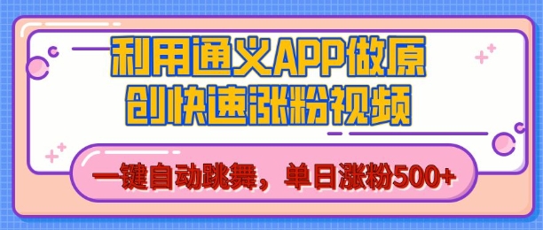 用通义把照片生成AI原创视频，单日涨粉500+，美女跳舞视频，快速涨粉【揭秘】-萝卜兔资源站