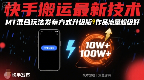 快手搬运最新技术，MT混合玩法发布方式升级版，作品流量超级好-萝卜兔资源站