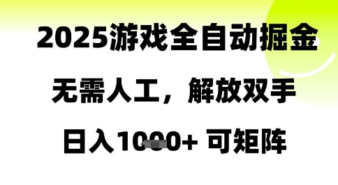 2025游戏全自动掘金，无需人工，解放双手日入1k+可矩阵【揭秘】-萝卜兔资源站