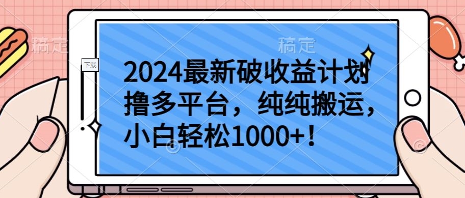 2024最新破收益计划撸多平台，纯纯搬运，小白轻松1000+【揭秘】-萝卜兔资源站