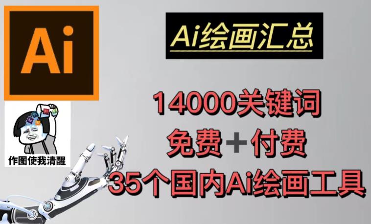 AI绘画汇总14000关键词+35个国内AI绘画工具（兔费+付费）头像壁纸不用愁-萝卜兔资源站