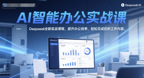 AI智能办公实战课，Deepseek全新实战课程，提升办公效率，轻松完成你的工作内容-萝卜兔资源站