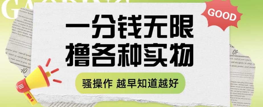 一分钱无限撸实物玩法，让你网购少花冤枉钱【揭秘】-萝卜兔资源站