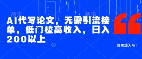 AI代写论文，无需引流接单，低门槛高收入，日入200以上-萝卜兔资源站