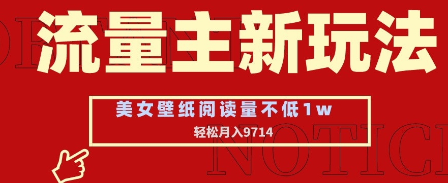 流量主新玩法，美女壁纸和头像，阅读量不低于1w，月入9741【揭秘】-萝卜兔资源站
