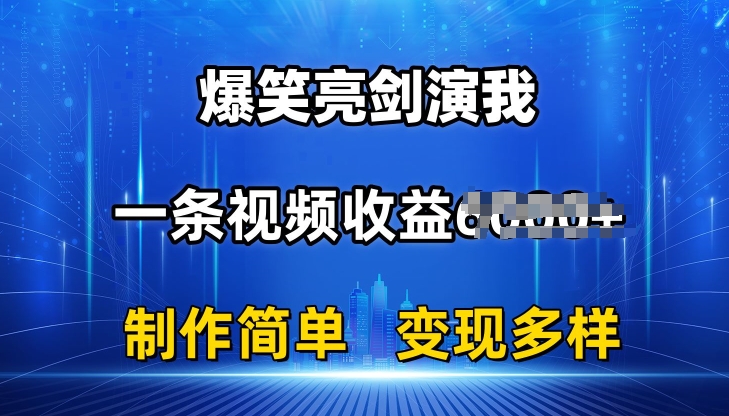 抖音热门爆笑亮剑演我，一条视频收益6K+条条爆款，制作简单，多种变现【揭秘】-萝卜兔资源站