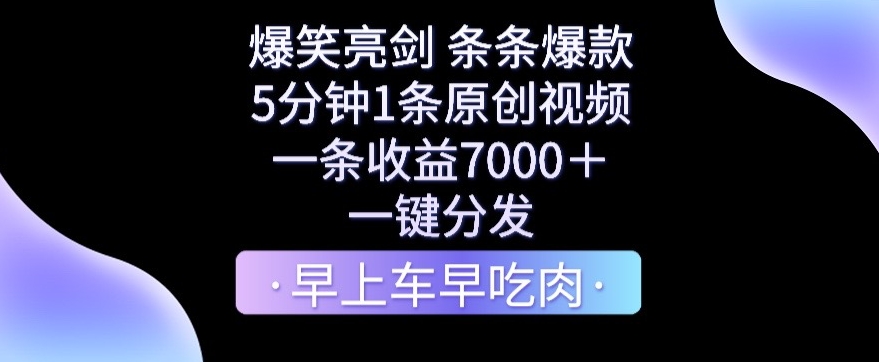 爆笑亮剑，条条爆款，5分钟1条原创视频，一条收益7000＋，一键转发【揭秘】-萝卜兔资源站