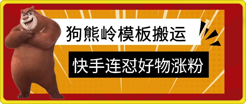 狗熊岭快手连怼技术，好物，涨粉都可以连怼-萝卜兔资源站