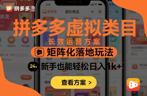 拼多多虚拟类目长效运营方案：矩阵化落地玩法，新手也能轻松日入1k+-萝卜兔资源站