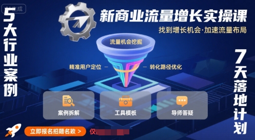新商业流量增长实操课，找到增长机会，加速流量布局-萝卜兔资源站