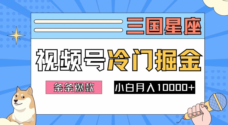 2024视频号三国冷门赛道掘金，条条视频爆款，操作简单轻松上手，新手小白也能月入1w-萝卜兔资源站