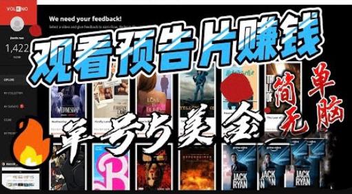 观看电影预告片赚钱，即看即赚简单无脑，单号收益5美金可批量【揭秘】-萝卜兔资源站