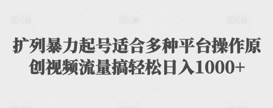 扩列暴力起号适合多种平台操作原创视频流量搞轻松日入1000+【揭秘】-萝卜兔资源站