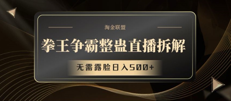 拳王争霸整蛊直播拆解，无需露脸日入500+【揭秘】-萝卜兔资源站