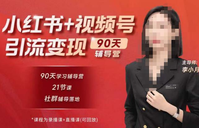 李小月小红书90天辅营导‬第七期，熟悉新媒体平台|从零到一做爆款内容|商业变现-萝卜兔资源站