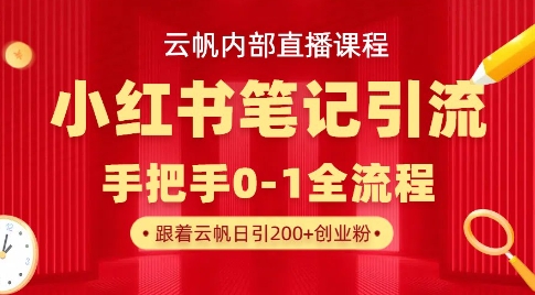 云帆内部直播课·小红书笔记引流，手把手从0-1全流程-萝卜兔资源站
