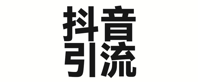 2025年抖音最新暴力引流法，只需一个视频加一段文字，简单操作，单日引300+创业粉-萝卜兔资源站