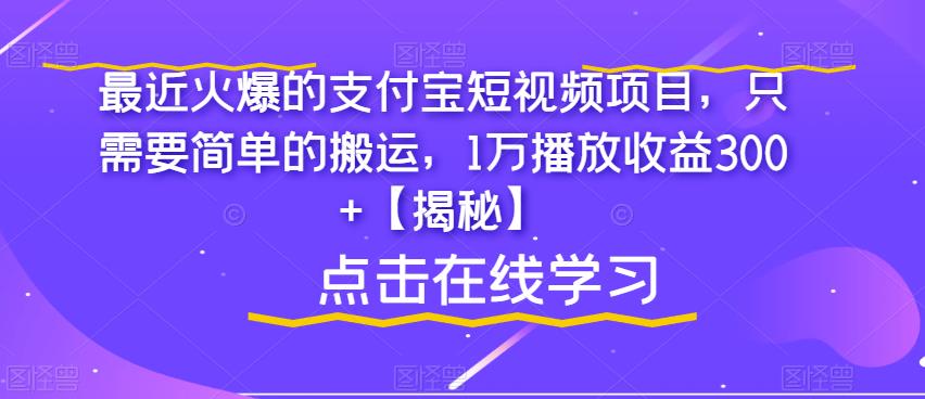 最近火爆的支付宝短视频项目，只需要简单的搬运，1万播放收益300+【揭秘】-萝卜兔资源站