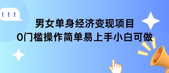 女单身经济项目变现周期长可复购率高日入1k+-萝卜兔资源站