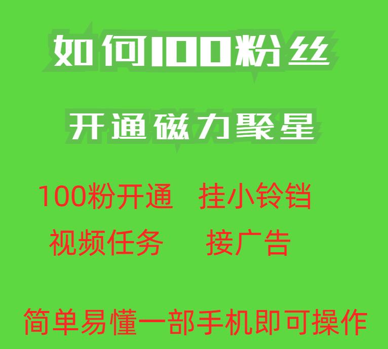 最新外面收费398的快手100粉开通磁力聚星方法操作简单秒开-萝卜兔资源站