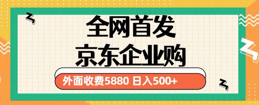 3月最新京东企业购教程，小白可做单人日利润500+撸货项目（仅揭秘）-萝卜兔资源站