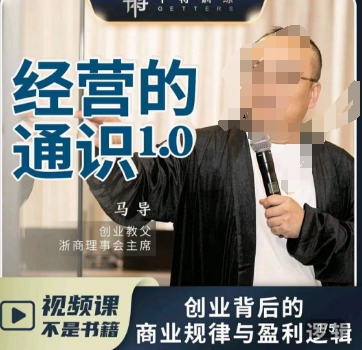 马导·经营的通识，​创业背后的商业规律与财富逻辑-萝卜兔资源站